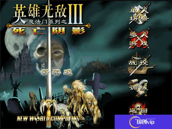 英雄无敌3死亡阴影完美版