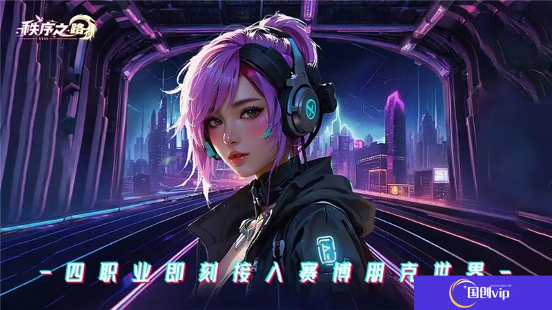 秩序之路职业攻略