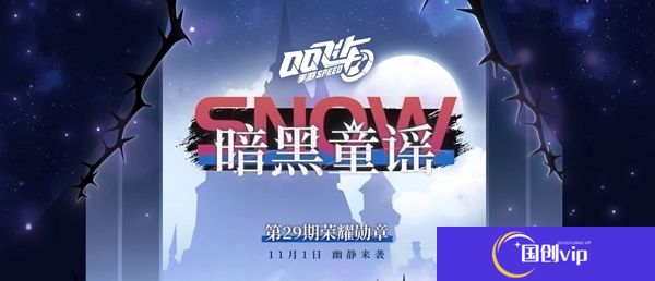 qq飞车手游第29期勋章公布 11月1日正式上线