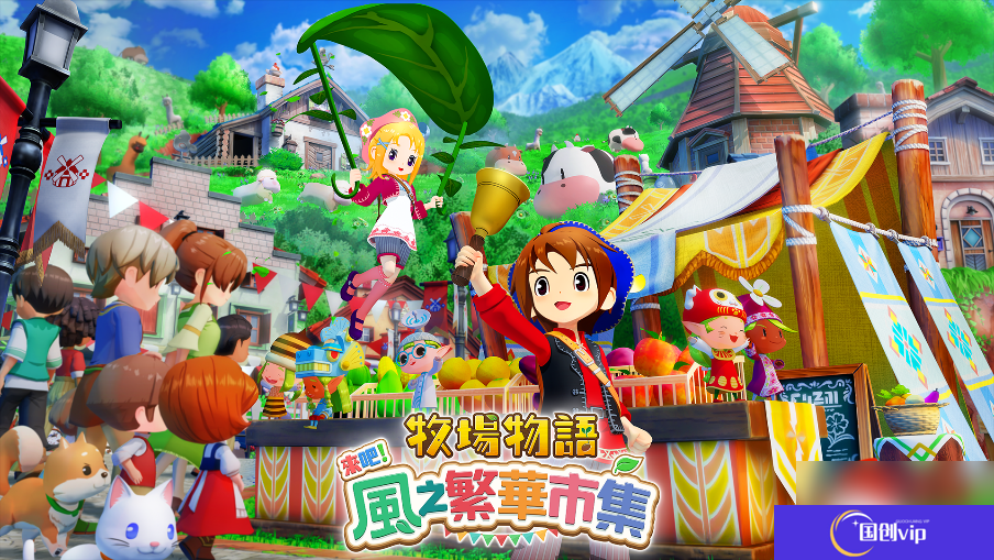《牧场物语》系列最新作 生活游戏 《牧场物语 来吧 风之繁华市集》8月28日发售决定