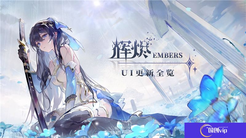 辉烬新手入门教学-辉烬新手怎么玩