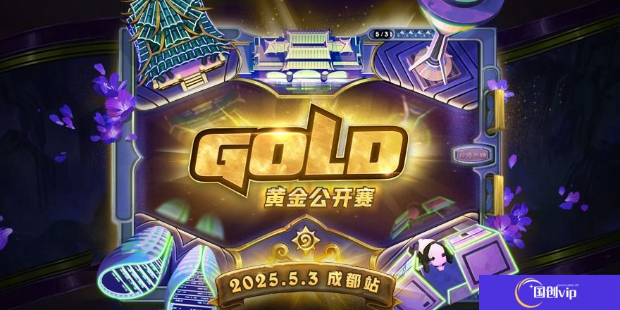 2025炉石传说黄金公开赛成都站报名方式和时间
