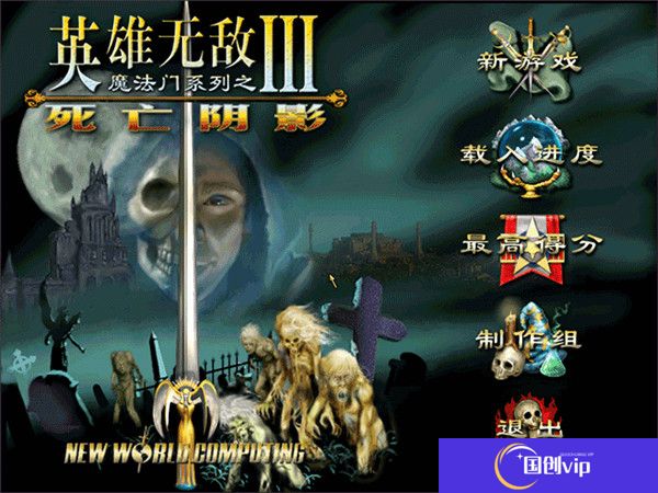 英雄无敌3死亡阴影完美版