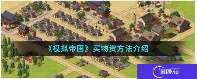模拟帝国怎么买别人的东西 模拟帝国买物资方法介绍