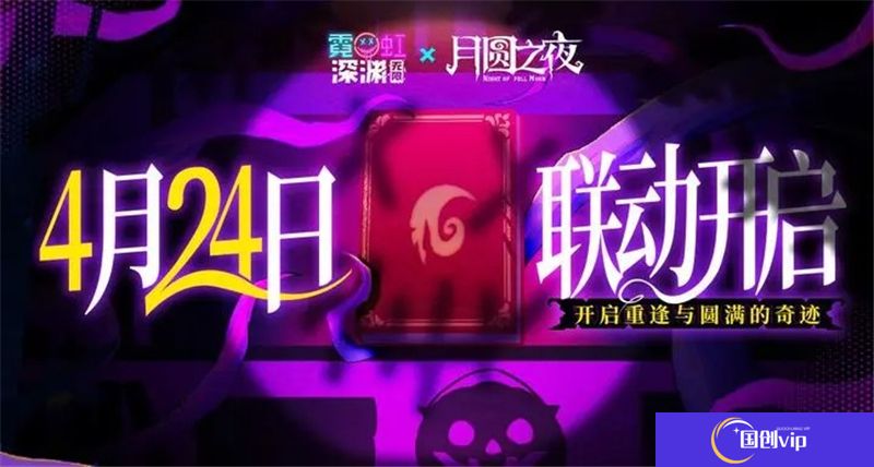 霓虹深渊无限x月圆之夜联动4月24日开启