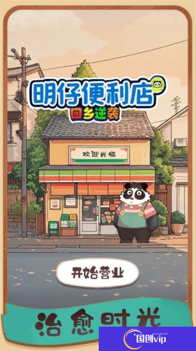 明仔便利店回乡逆袭2025