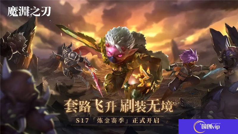 魔渊之刃S17前瞻全新卡牌及赛季玩法展示